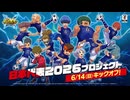 【６/14開催】『イナズマイレブン クロス』日本代表2026プロジェクトPV【iOS/Android】
