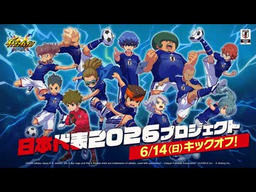 6/14開催】『イナズマイレブン クロス』日本代表2026プロジェクトPV