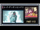 ◆スーパーダンガンロンパ２　実況プレイ◆part113