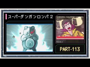 ◆スーパーダンガンロンパ２　実況プレイ◆part113