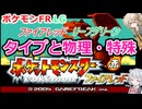 【ポケモンFRLG解説】ファイアレッド・リーフグリーンのタイプと物理・特殊【小春六花】【春日部つむぎ】