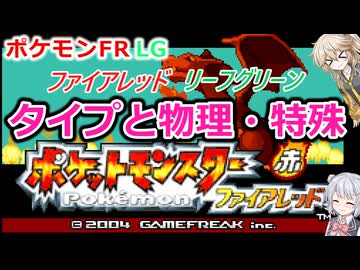 【ポケモンFRLG解説】ファイアレッド・リーフグリーンのタイプと物理・特殊【小春六花】【春日部つむぎ】