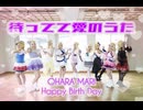 【踊ってみた】待ってて愛のうた【小原鞠莉生誕祭2026】