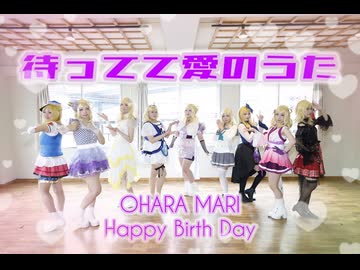 【踊ってみた】待ってて愛のうた【小原鞠莉生誕祭2026】