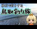 【砂丘】鳥取砂丘で釣り観光も全部やるぞ‼️‼️【VLOG】