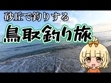 【砂丘】鳥取砂丘で釣り観光も全部やるぞ‼️‼️【VLOG】