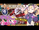 【ボンバーガール】リリンちゃんと火遊びしよ？【9BOMB】