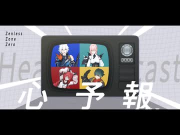 【ゼンゼロMMD】心予報