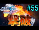 【実況】ナチュラルが行くC.E.　55話目
