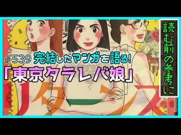 ｢東京タラレバ娘 リターンズ｣読む前に・読んだ後で【漫画マンガ語る[539]】
