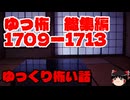 【怖い話】ゆっくり怖い話・ゆっ怖総集編1709~1713【ゆっくり】