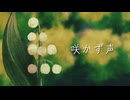 【UTAUオリジナル合唱曲】咲かず声【自音源9人】