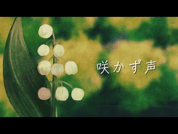 【UTAUオリジナル合唱曲】咲かず声【自音源9人】