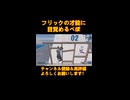 元トリッカーがフリックに目覚める瞬間。