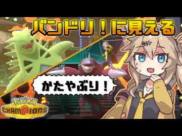 春日部つむぎは論じたい！#7【ポケモンチャンピオンズVOICEVOX実況】