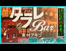 ｢東京タラレバ娘番外編 タラレBar｣読む前に・読んだ後で【漫画マンガ語る[540]】