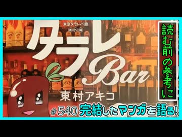 ｢東京タラレバ娘番外編 タラレBar｣読む前に・読んだ後で【漫画マンガ語る[540]】