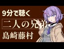 【小説朗読/感想】二人の兄弟/島崎藤村【青空文庫】