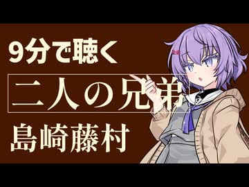 【小説朗読/感想】二人の兄弟/島崎藤村【青空文庫】