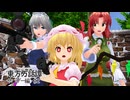 【東方 MMD】フラン参戦！新たなるサバゲー仲間【サバゲー編・#2】【東方万話譚】