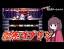 【VOICEROID紹介】東北きりたんの美少女ゲームハント【進軍ゴブリン軍団】