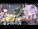 【Mecha BREAK】結月ゆかりと謎に強化されてた機体【セレニース】【VOICEROID実況】【メカブレイク】