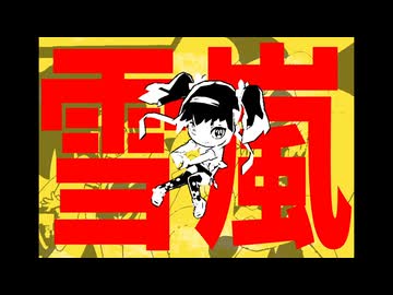 雪嵐