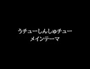 【知る人ぞ知るゲーム名曲】うチューしんしゅチュー - メインテーマ