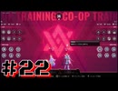 【ブレイブルーエントロピーエフェクト 】ローグライトなブレイブルーを二人でプレイ！ #22【実況プレイ】