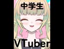 リアル中学生VTuber・一問一答自己紹介！