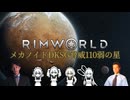 【RimWorld淫夢】メカノイドDKSG脅威110弱の星.mp1