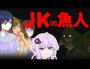 【勝手に戦え！】濡れ透けJKと半魚人しか出てこない謎の怪作ホラゲー『JK vs 魚人』　【Voiceroid実況/結月ゆかり/弦巻マキ】