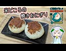 【自作合成音声】米どころで焼きおにぎりをこしらえるたきもとさん家【#ご当地グルメ郷土料理紹介祭】