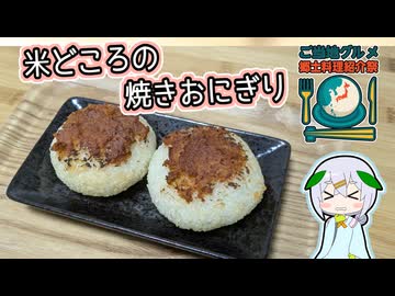 【自作合成音声】米どころで焼きおにぎりをこしらえるたきもとさん家【#ご当地グルメ郷土料理紹介祭】