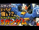 【ZZガンダムとどっちが強い？】Sガンダム【ガンダム・センチネル】