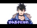 百合男子になれ