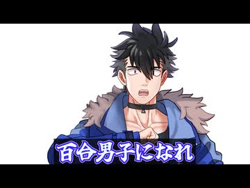 百合男子になれ