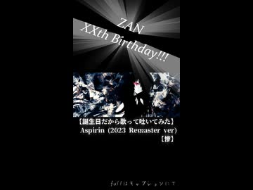 【誕生日だから歌って吐いてみた】Aspirin (2023 Remaster ver)【惨】short ver.