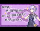 [第六回10秒動画祭] 視聴者と素材元の皆様へ限りない感謝を伝える結月ゆかりさん [A.I.VOICE劇場]