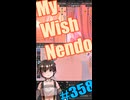 ▶朝活◀ Pt.18 My Wish Nendo