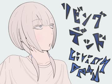リビングデッド/可不