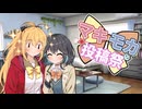 押しが強いマキちゃんと押されてばかりのモカちゃん【マキモカ投稿祭】【鬼武者 Way of the Sword】【弦巻マキ】【宮舞モカ】