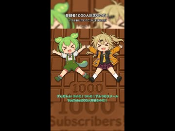 【ずんだもん】登録者1000人記念なのだ！【いつもありがとうございますなのだ】