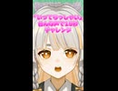 色んな声でいってらっしゃい15秒チャレンジ