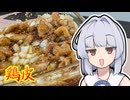 【鶏皮カリカリ旨だれ和え】葵ちゃんは簡単おつまみで雑に呑みたーい☆★☆☆★★☆