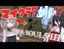 【MINE SOULSⅢ】マイクラ版…ダークソウル？？？【VOICEVOX実況プレイ】