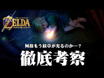 【時オカリメイク】これっておかしい？ゼルダオタクが初報映像の謎を徹底解説・考察【ゼルダの伝説 時のオカリナ】