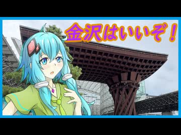 【第六回10秒投稿祭】金沢はいいぞ！【結月ゆかり】