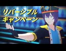【MMDあんスタ】リバーシブル・キャンペーン【礼瀬 マヨイ】【自作VRoidモデル】