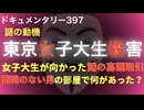 東京女子大生殺害事件『面識のない男の部屋で何があったのか？』